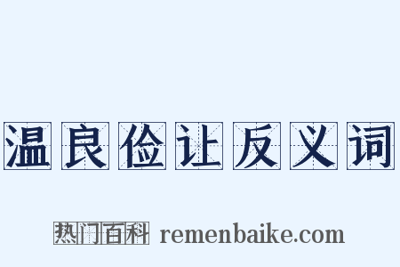 温良俭让反义词是什么意思的图片